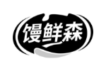 馒鲜森