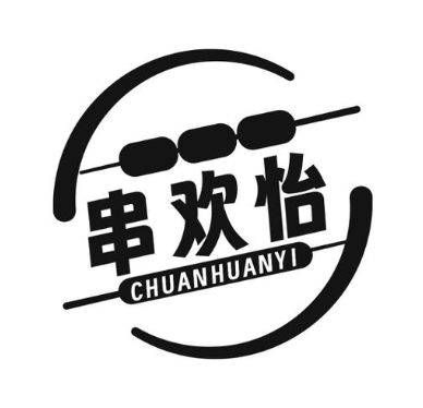 串欢怡