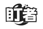 盯者