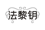 法黎钥
