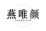 燕唯颜