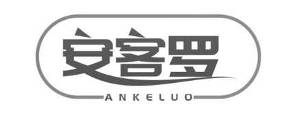 安客罗