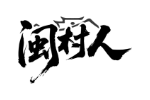 闽村人