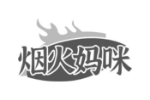 烟火妈咪