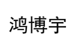 鸿博宇
