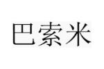 巴索米