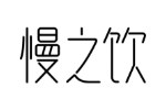 慢之饮