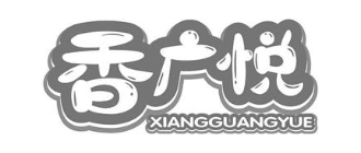 香广悦
