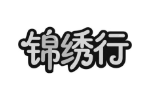 锦绣行
