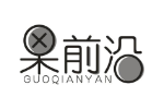 果前沿