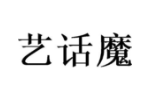 艺话魔