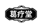 葛疗堂