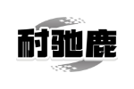 耐驰鹿