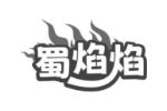 蜀焰焰