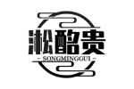 淞酩贵