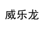 威乐龙