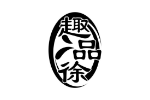 趣品徐