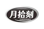 月拾刻