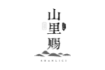 山里赐