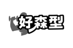 好森型