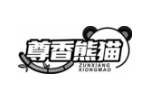 尊香熊猫