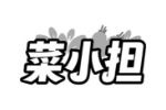 菜小担