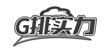 G排实力