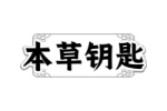 本草钥匙