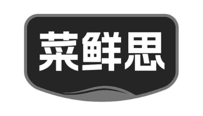 菜鲜思
