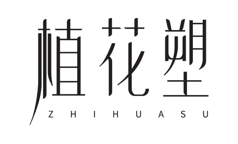 植花塑