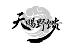 天赐野馈