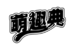 萌趣典