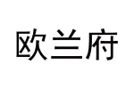 欧兰府