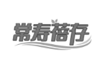 常寿蓓存