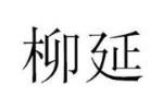 柳延