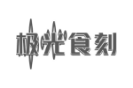 极光食刻