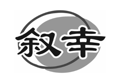 叙幸
