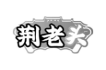 荆老头