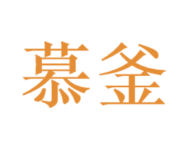 慕釜