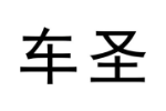 车圣