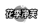 花季净芙