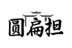 圆扁担