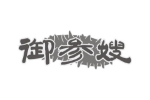 御参嫂
