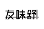 友味舒