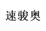 速骏奥