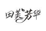 田美芳华