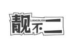 靓不二