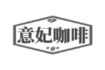 意妃咖啡