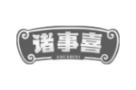 诸事喜