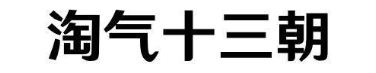 淘气十三朝